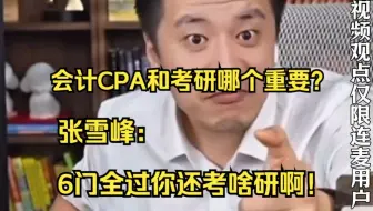 张雪峰：会计CPA和考研哪个重要？6门全过你还考啥研啊！