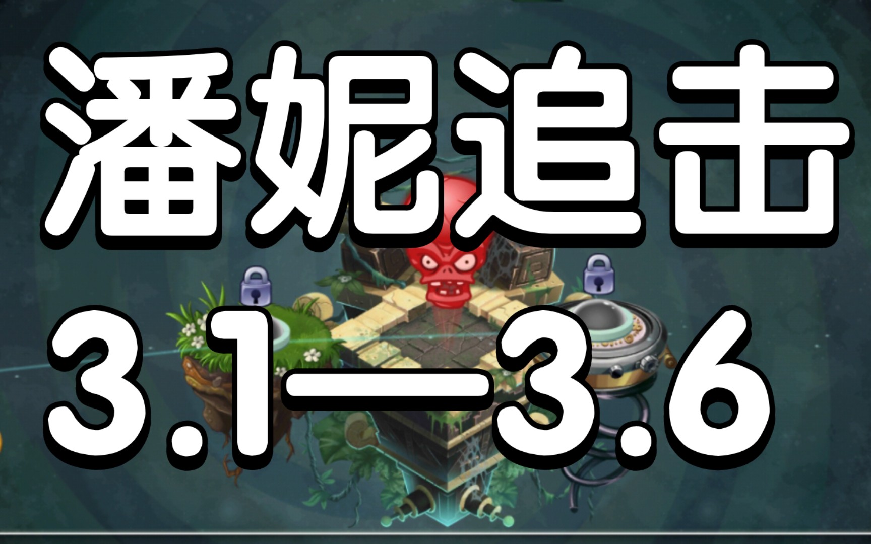 【卡卡】pvz2潘妮追击探路 无神器零钻零氪 第五关黑暗地图
