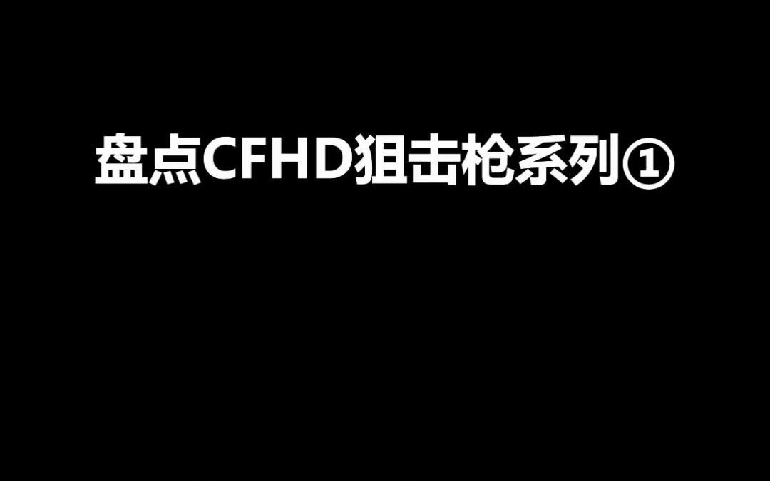 CFHD狙击枪春田哔哩哔哩bilibili