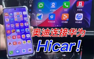 Скачать видео: 原车没有自带Hicar怎么办？今天教你使用CarPlay转华为Hicar！