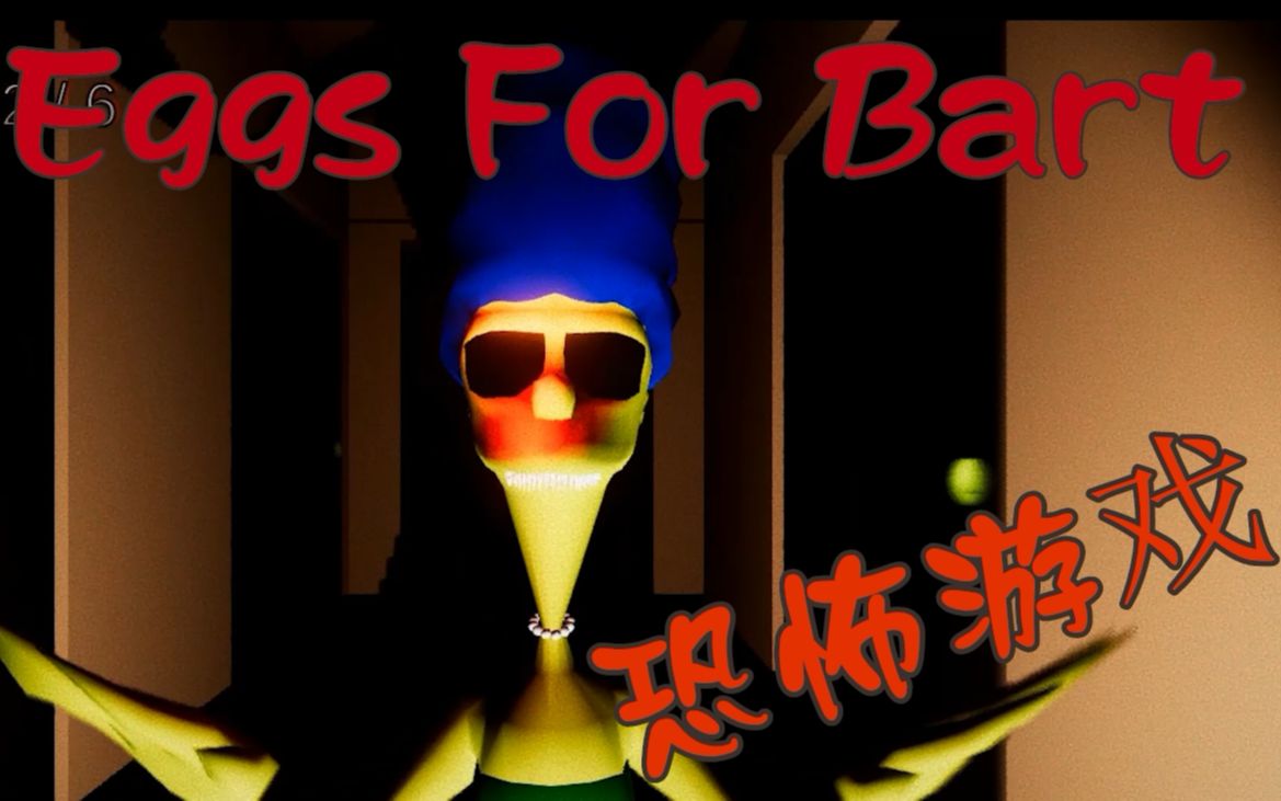 [图]【恐怖游戏】Eggs For Bart 给巴特鸡蛋