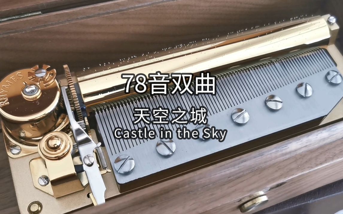 [图]78音RHYMES机芯 S37 天空之城（双曲两段）Castle in the Sky 伴随着你 音乐盒八音盒