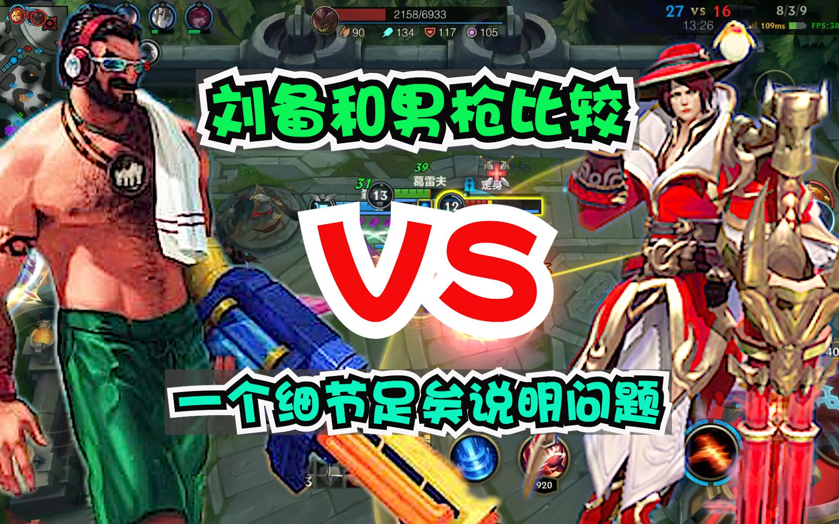 lol手游王者里的刘备和英雄联盟的男枪相比一个细节足矣说明一切