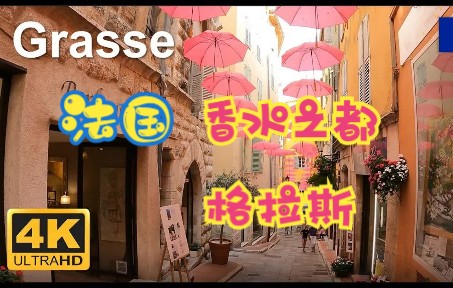 【4K】法国 香水之都格拉斯Grasse 徒步哔哩哔哩bilibili