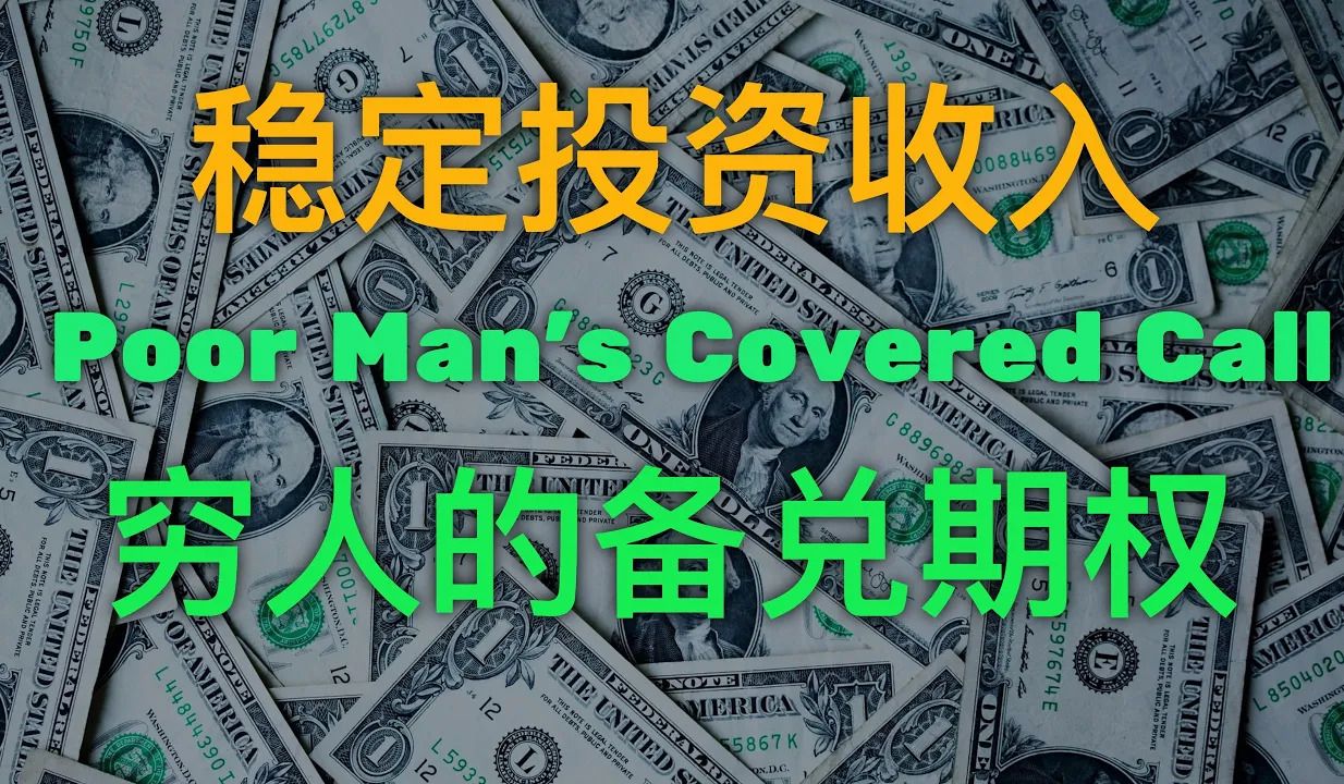 稳定投资收入 | 穷人的备兑看涨期权 | Poor Man's Covered Call | 期权策略系列讲座哔哩哔哩bilibili