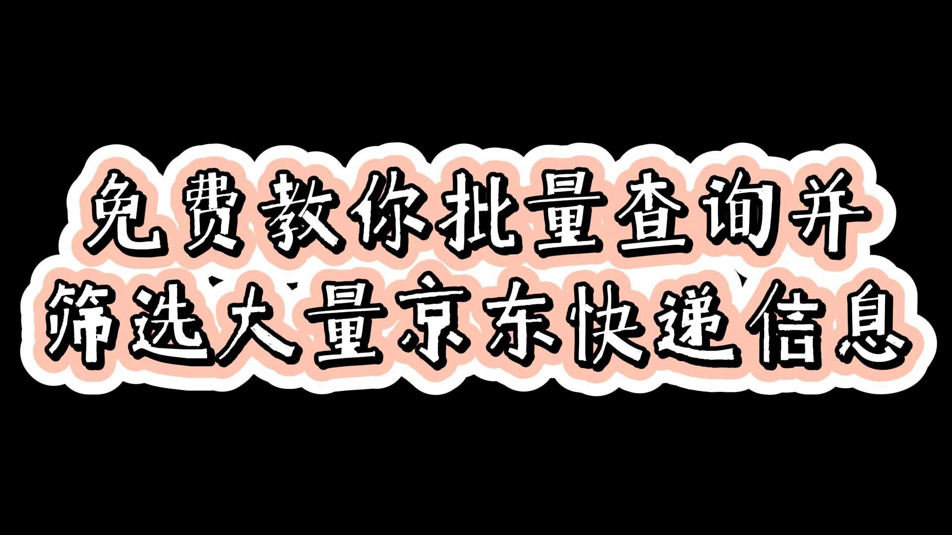 免费教你批量查询并筛选大量京东快递物流哔哩哔哩bilibili