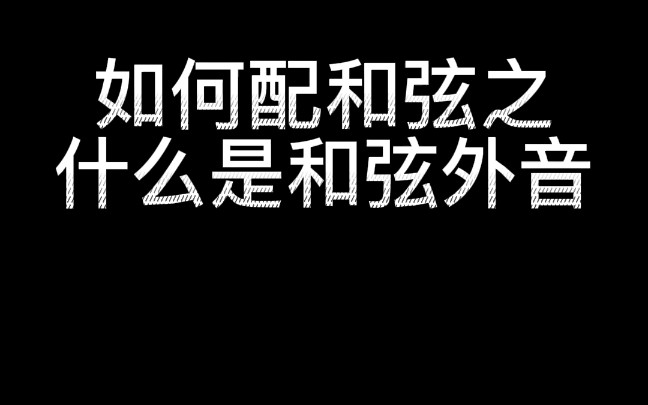 如何配和弦之什么是和弦外音哔哩哔哩bilibili