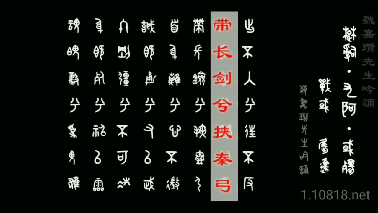 [图]金繁對照楚辞吟诵_《九歌•国殇》 魏嘉瓚先生吟诵 親近漢字 金文（鐘鼎文，青銅文）與繁體漢字對照版