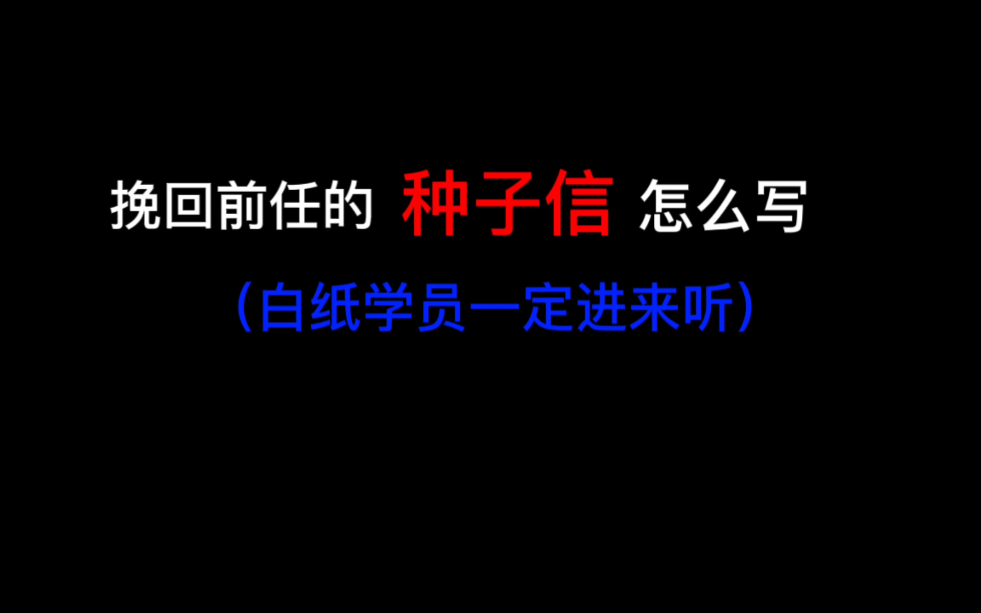 挽回前任的种子信应该怎么写哔哩哔哩bilibili