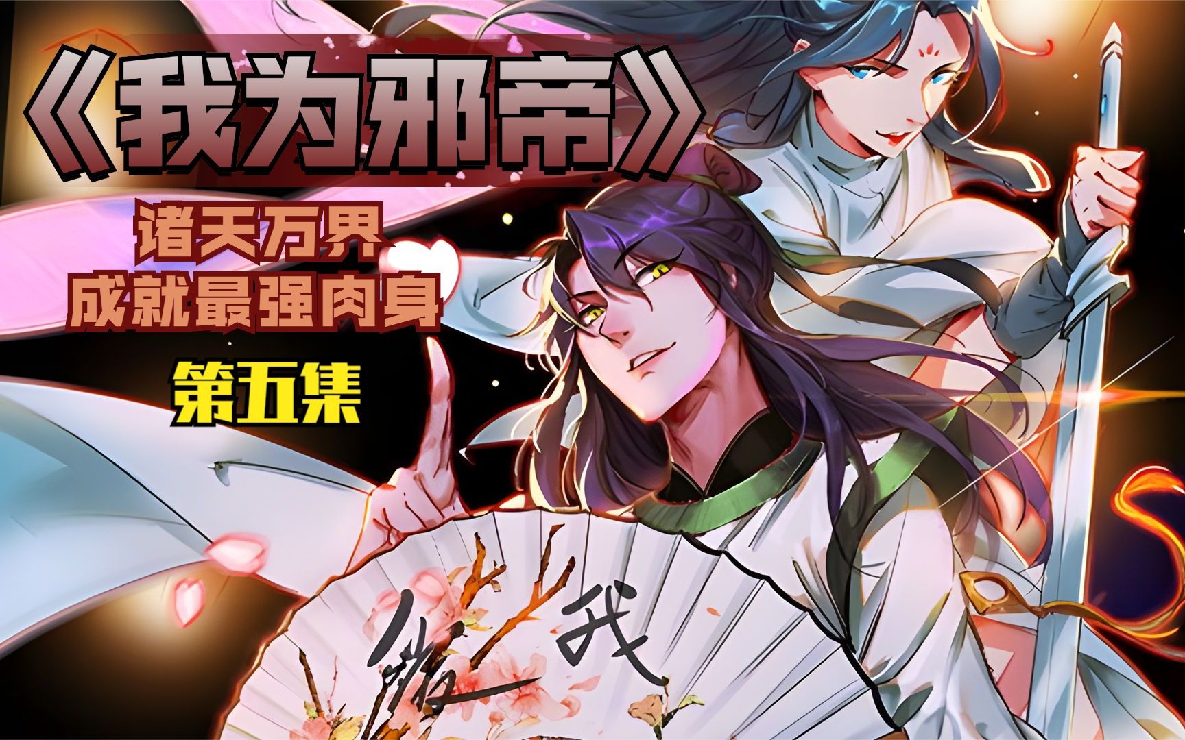 《我为邪帝》第五集,坑s位面之子与意外的回归