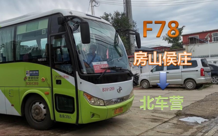 【复杂路况 小路穿梭】【POV56】北京公交F78路 房山侯庄→北车营 全程前方展望POV哔哩哔哩bilibili