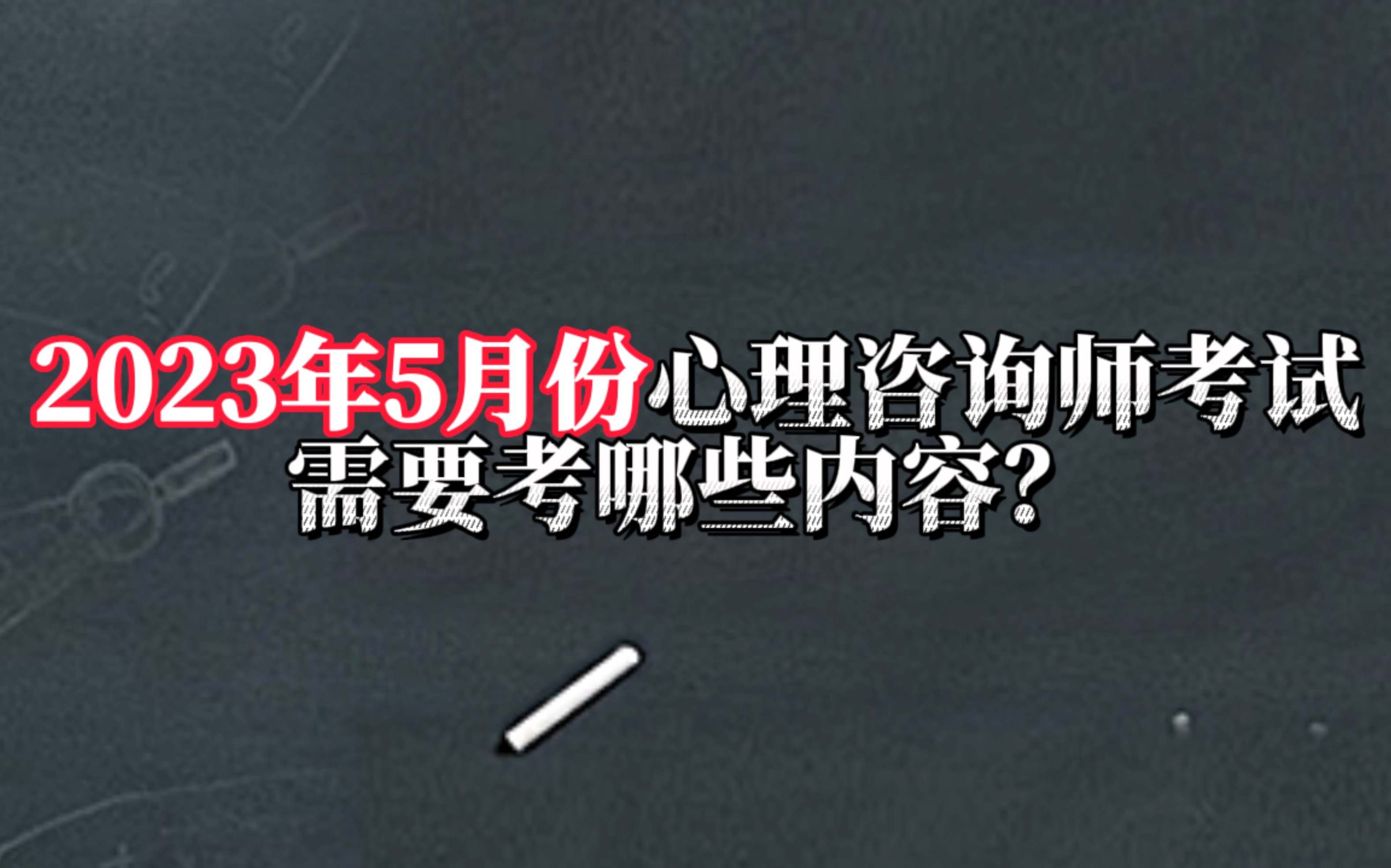 2023年5月份心理咨询师证书考试主要考哪些内容呢?看完抓紧时间备考吧!哔哩哔哩bilibili