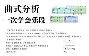 下载视频: 曲式分析：一次学会分析乐段