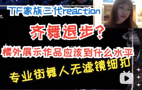 [图]【TF家族三代reaction】齐舞退步？楼外展示作品难道不应该更好？专业街舞人带你无滤镜看TF家族三代最新练习室《Young Blood》