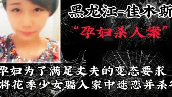 孕妇杀人案：孕妇为了满足丈夫的变态要求，将花季少女骗至家中迷奸并杀害