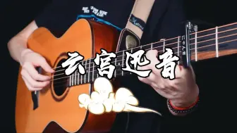 Download Video: 大圣战歌~《云宫迅音》指弹~黑神话悟空版本