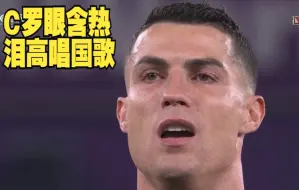 Скачать видео: 男儿有泪不轻弹！C罗眼含热泪高唱国歌