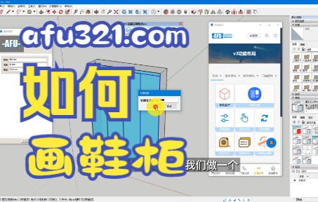 绘制鞋柜TCafu321全屋定制助手使用教程sketchup草图大师动态组件SU柜子柜体设计画图拆单哔哩哔哩bilibili