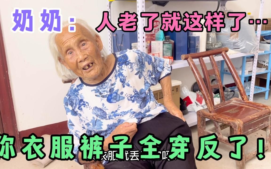 [图]奶奶把衣服裤子全穿反了，她还很有理解释道，人老了就这样