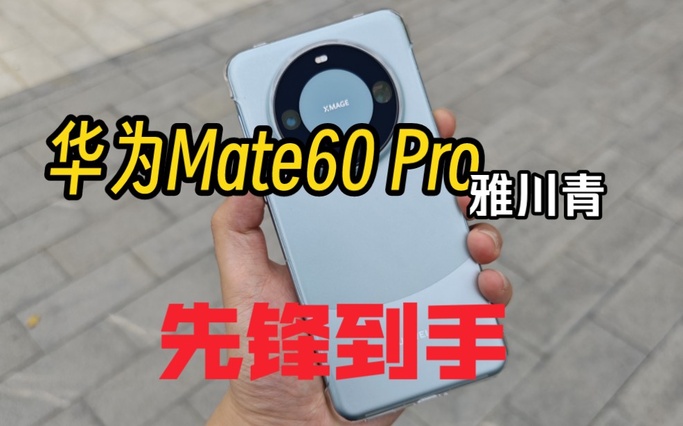 华为Mate60 Pro雅川青先锋到手:在合肥排第几?哔哩哔哩bilibili