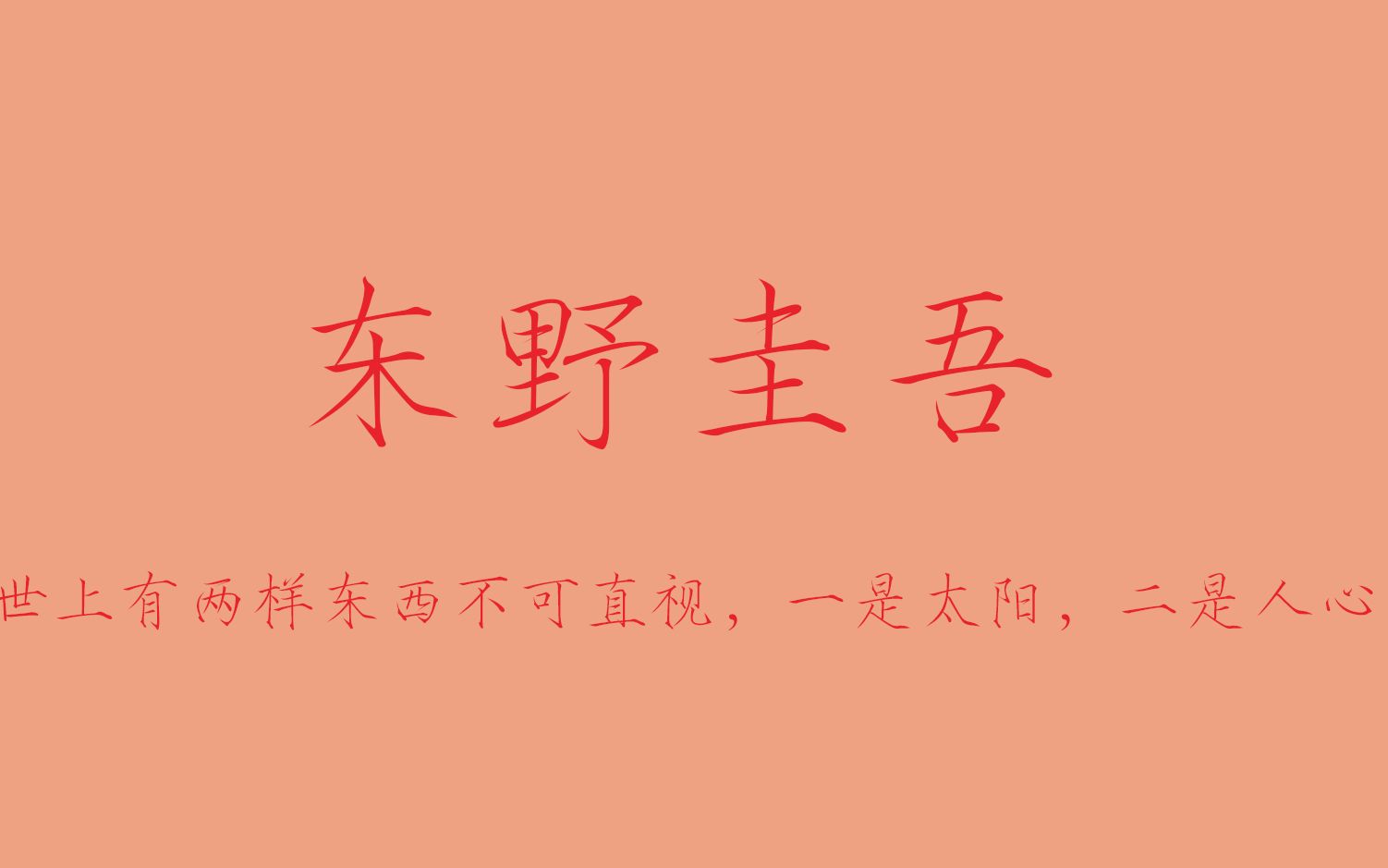 东野圭吾最能看透人心的句子,生命中的全部偶然,其实都是命中注定,是为宿命.哔哩哔哩bilibili