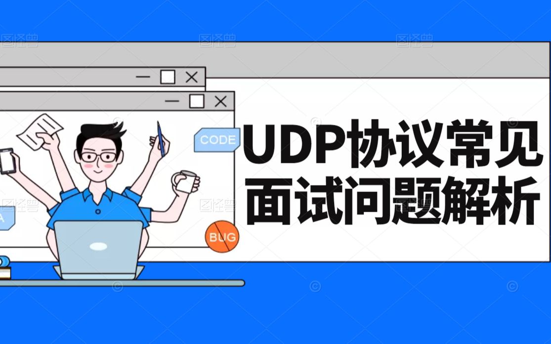 UDP协议常见面试问题解析丨C++开发丨Linux开发丨后台开发丨Linux服务器开发 丨后端开发丨网络编程丨C++11哔哩哔哩bilibili