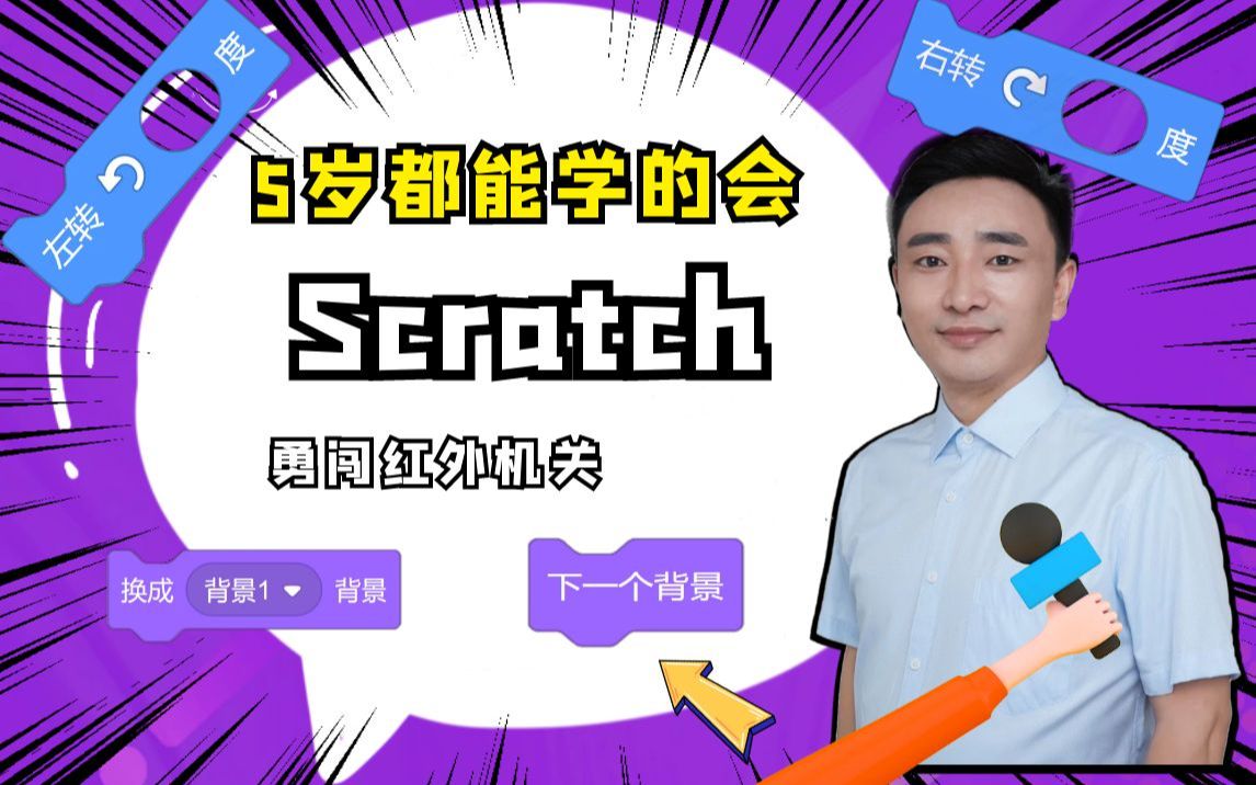 勇闯红外线机关