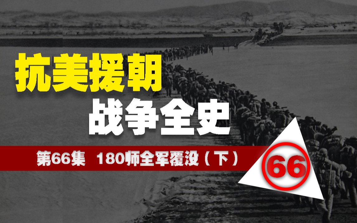 抗美援朝战争全史66:志愿军180师的“全军覆没”(下)哔哩哔哩bilibili