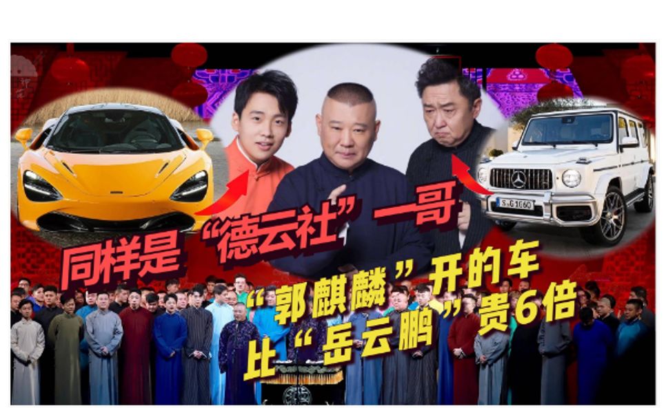 同样是"德云社"一哥 "郭麒麟"开的车比"岳云鹏"贵6倍