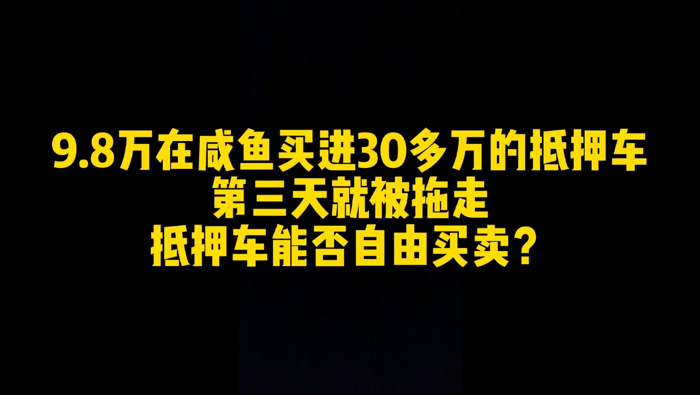 低价买入的抵押车第三天便被拖走,能找卖家退钱吗?抵押车能买吗?哔哩哔哩bilibili