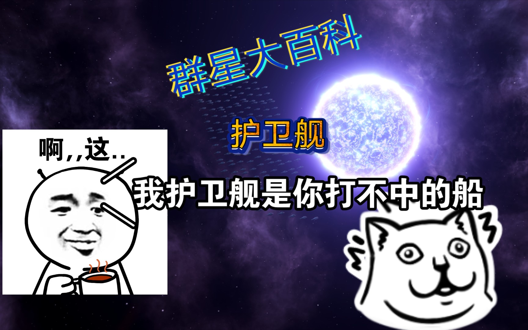 群星大百科 舰船篇 护卫舰哔哩哔哩bilibili