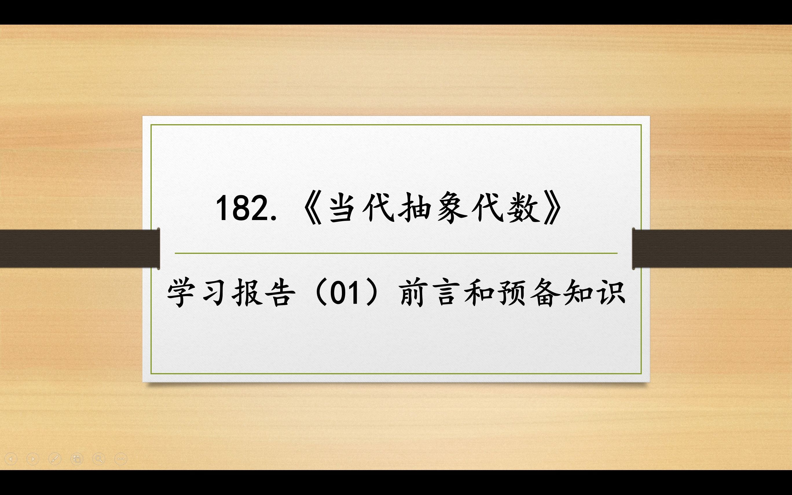 [图]数学妙趣撷英182 《当代抽象代数》学习报告（01）