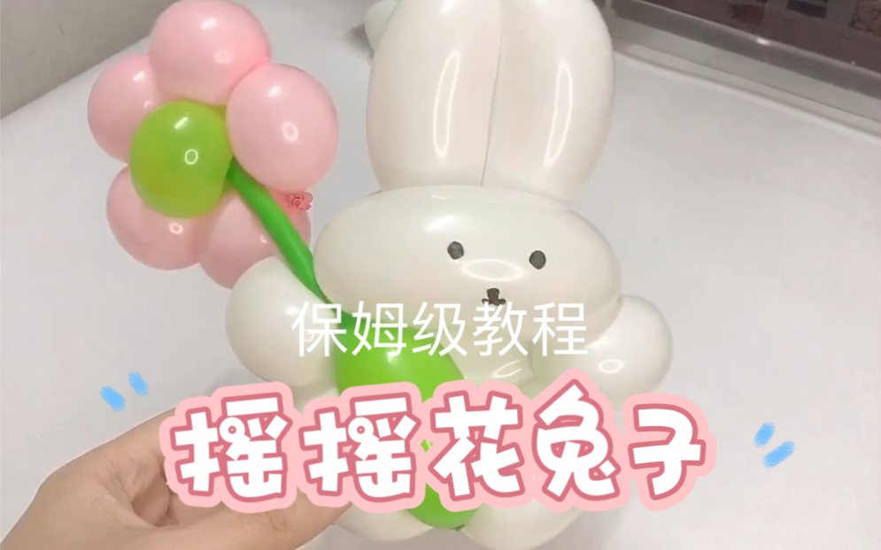 [图]一看会✨摇摇花小兔子🐰可爱软萌🌸气球教程可爱软萌～💕捧花小兔子送满满的爱~📝材料:3根任意颜色260长条➕打气筒➕剪刀➕笔➕点胶