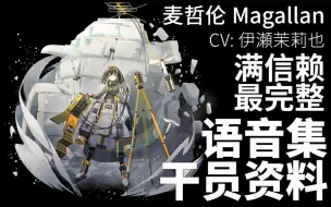 Download Video: 【明日方舟·语音集·干员资料】麦哲伦 Magallan【CV. 伊瀬茉莉也】