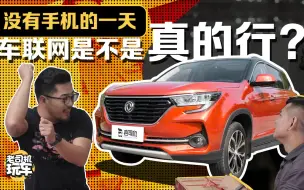 Download Video: 老司机玩车：没有手机的一天，车联网是不是真的行