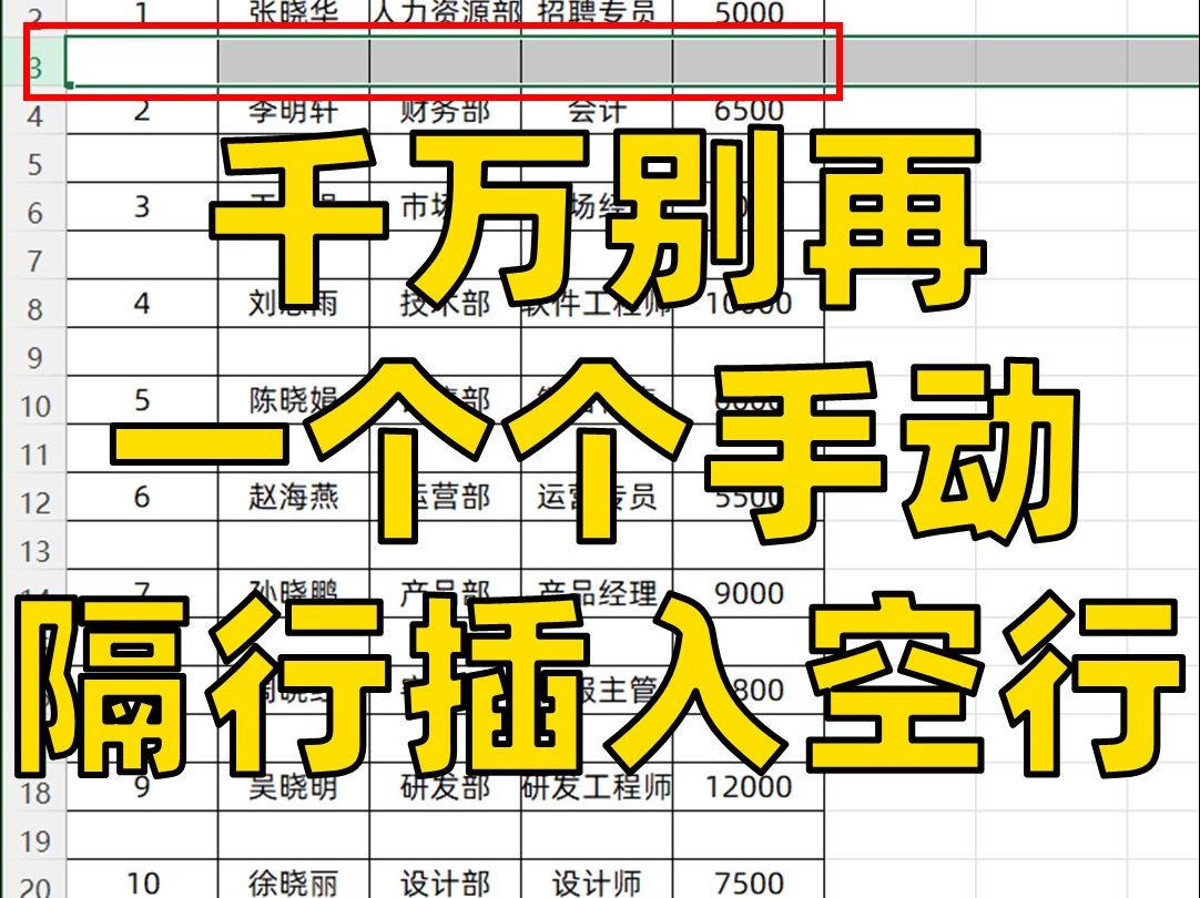 原来Excel还能隔行插入空白行!只需3秒!哔哩哔哩bilibili