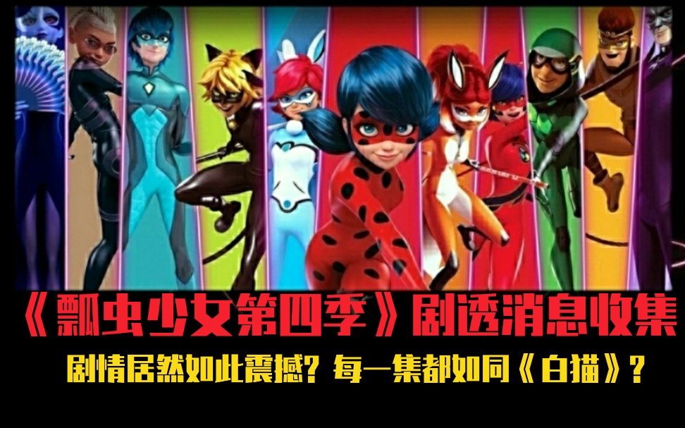 瓢猫第四季剧透信息第一期瓢姐环球旅行找精灵详见简介