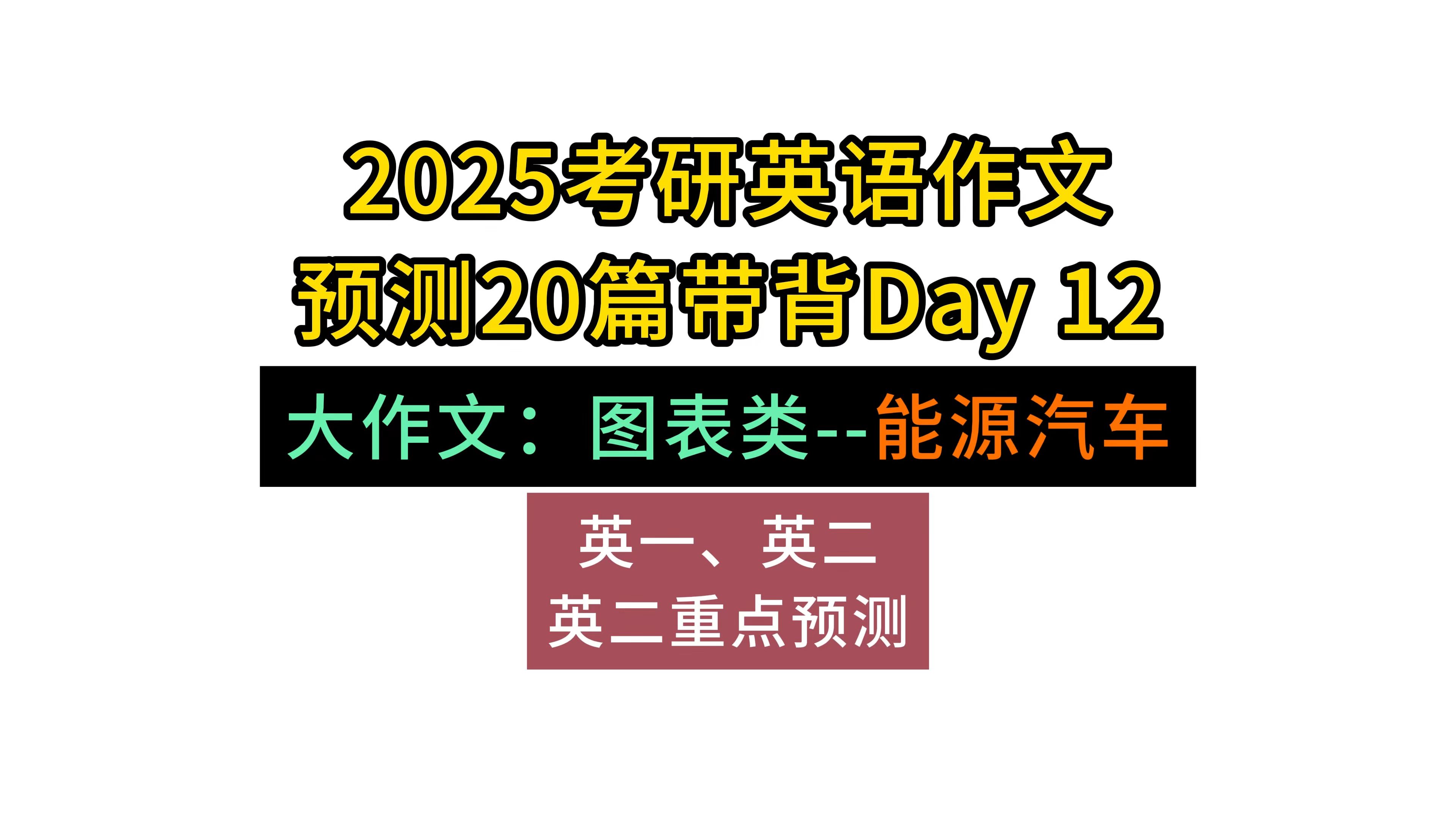 考研英语作文带背Day12 |图表类:新能源汽车(英一、英二)英二重点预测哔哩哔哩bilibili