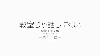 期間限定公開 Ssss Gridman ボイスドラマ第1 1回 教室じゃ話しにくい 哔哩哔哩 Bilibili