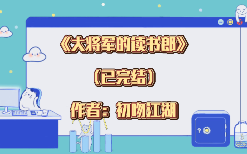 双男主《大将军的读书郎》已完结 作者:初吻江湖,读书人x兵油子,温润,家长里短,诗词歌赋【推文】连城哔哩哔哩bilibili