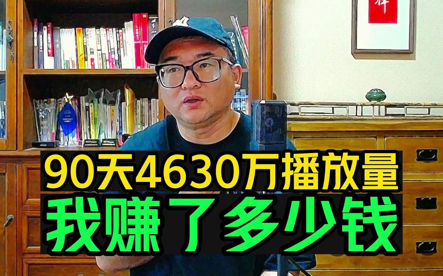 [图]播放量4630万，正式做自媒体90天工作总结，看一下我赚了多少钱？