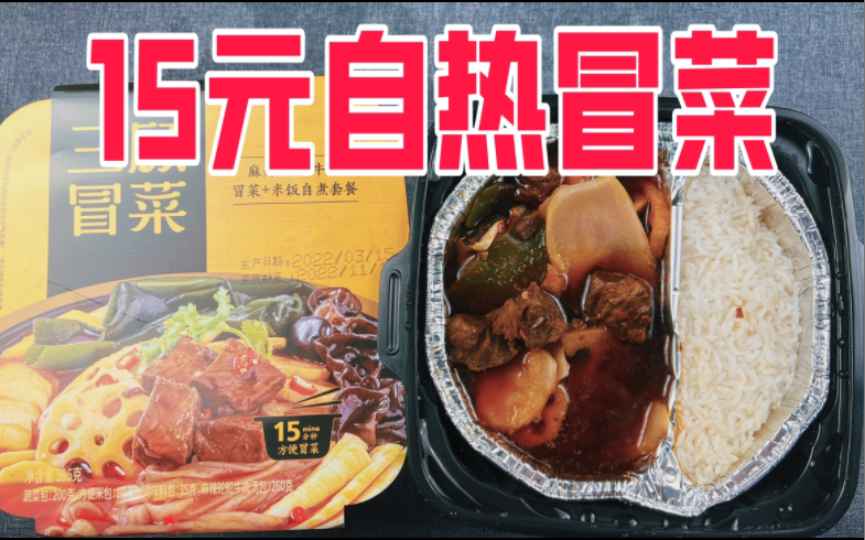 15元一盒的自热牛肉冒菜套餐真的好吃吗?哔哩哔哩bilibili