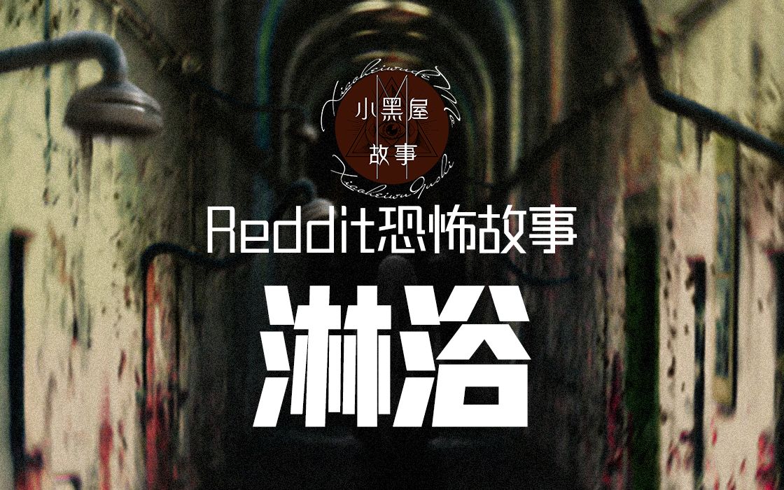 [图]人迹罕至的内布拉斯加地下，埋藏着鲜为人知的……Reddit都市传说《淋浴》