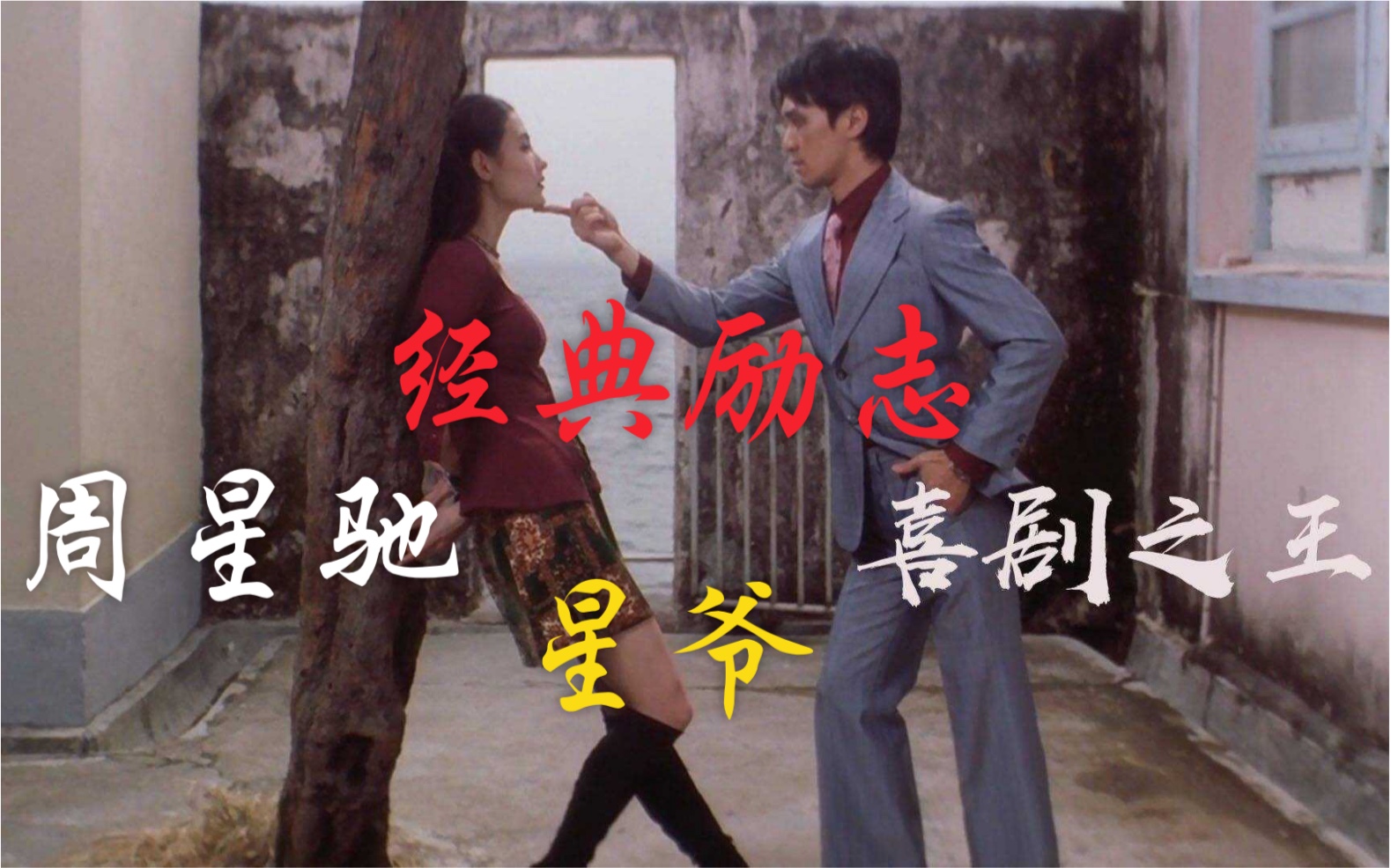 星爷 喜剧之王>剪辑,献给正在努力奋斗的人!