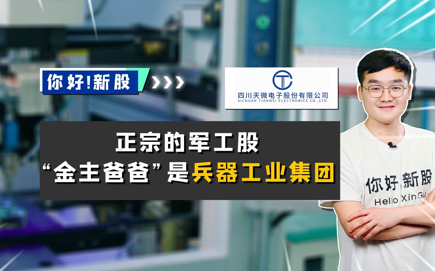 天微电子:正宗的军工股,客户是“金主爸爸”兵器工业集团哔哩哔哩bilibili