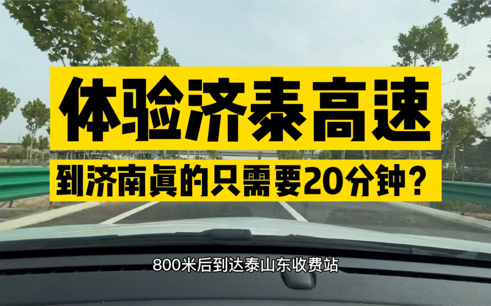 济泰高速通车体验,泰安到济南真的只要20分钟?哔哩哔哩bilibili