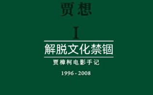 [图]《贾想：贾樟柯电影手记》金句10 很多时候，我发现人们看电影是想看到自己想象中的那种电影，如果跟他 们的经验有出入，会惶恐，进而责骂……