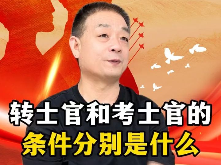 三明军考辅导机构哪家最好:转士官和考士官条件的条件分别是什么?哔哩哔哩bilibili