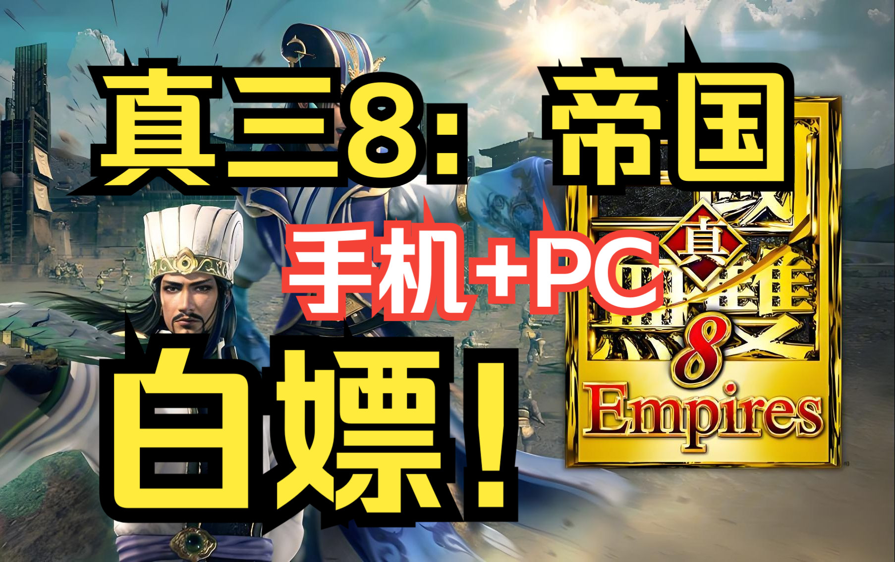 [图]免费！免费！免费！《真三国无双8：帝国》 手机+PC 免费分享 解压即玩！