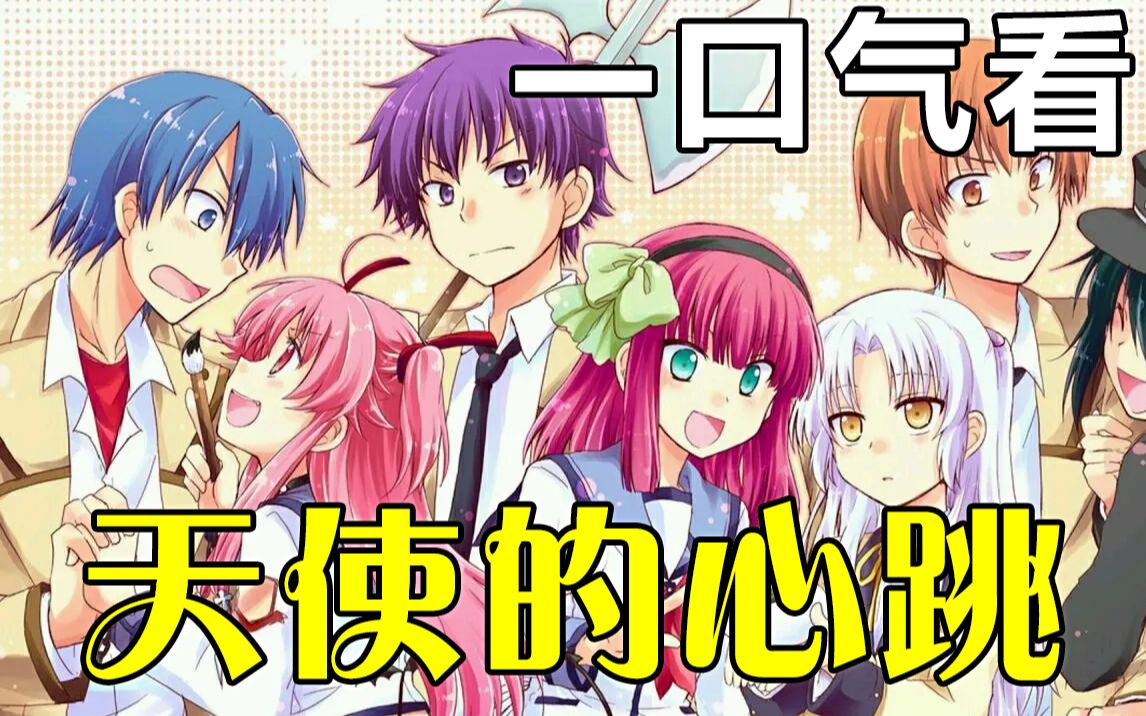 【天使的心跳】解说版 完结.Angel Beats! 故事从男主角音无从“死后的世界”醒来开始,认识了一个叫仲村由理的女孩,是一部很好看的治愈系动画....